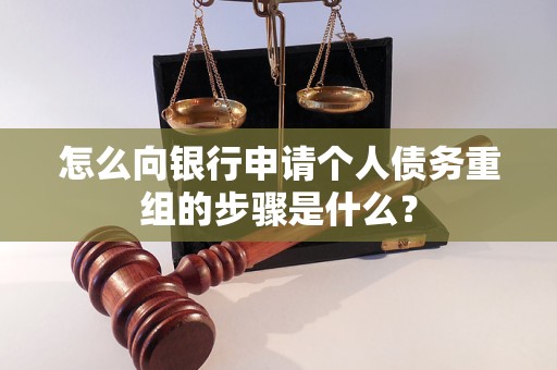 牧野怎么向银行申请个人债务重组的步骤是什么？